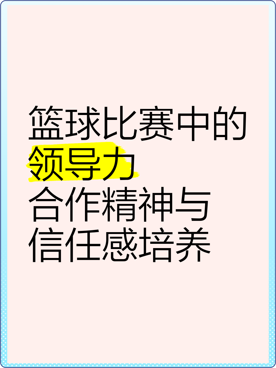 制定篮球交流计划以促进个人技能发展的方法_2